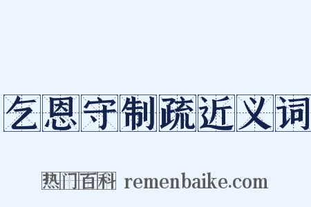 乞恩守制疏近义词是什么意思的图片